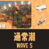 バチコンどんぴこWAVE5攻略・立ち回り｜第12回バイトチームコンテスト