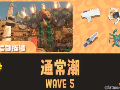 バチコンどんぴこWAVE5攻略・立ち回り｜第12回バイトチームコンテスト