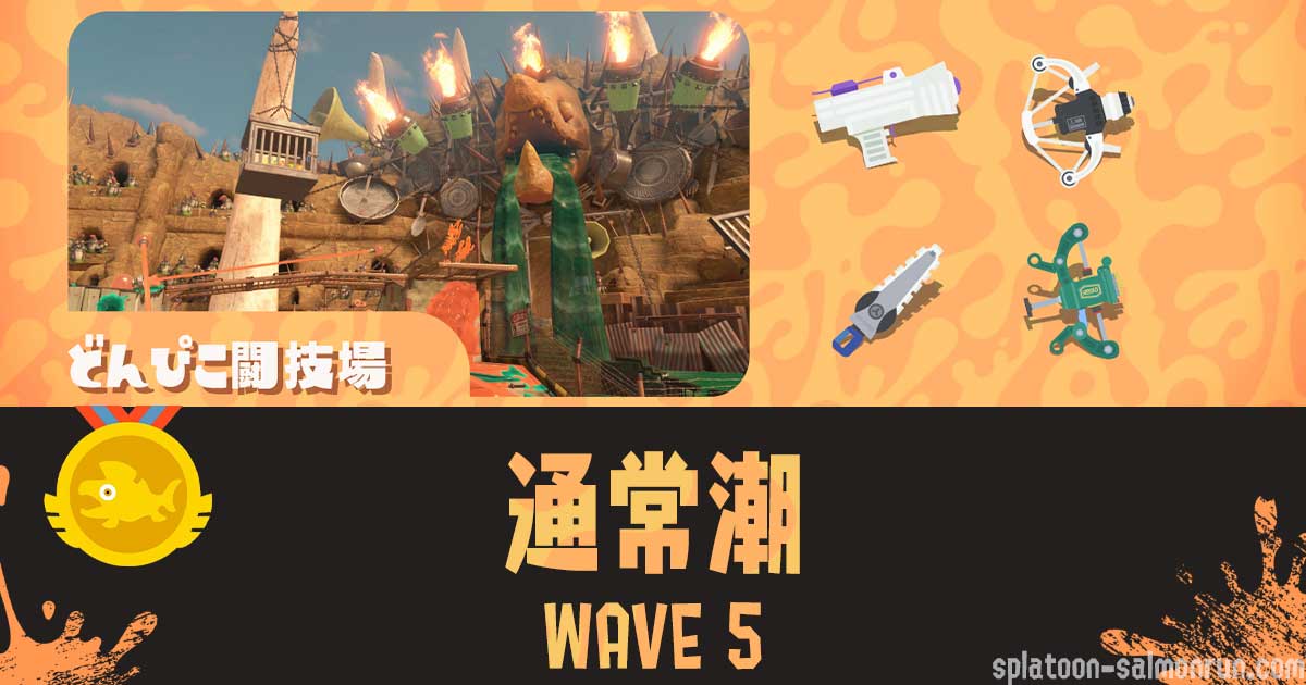 バチコンどんぴこWAVE5攻略・立ち回り｜第12回バイトチームコンテスト