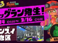 ビッグランゴンズイ攻略まとめ｜2026年3月14日(土)開催