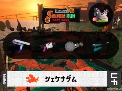 3/1(日)17:00シェケナダムのサーモンラン予報・武器編成評価