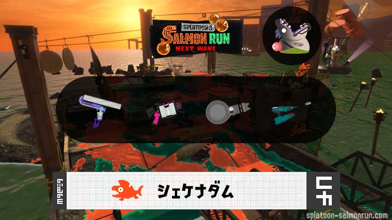 3/1(日)17:00シェケナダムのサーモンラン予報・武器編成評価