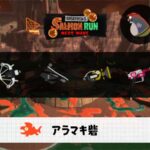 3/3(火)9:00アラマキのサーモンラン予報・武器編成評価