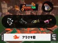3/3(火)9:00アラマキのサーモンラン予報・武器編成評価