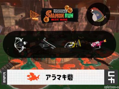 3/3(火)9:00アラマキのサーモンラン予報・武器編成評価