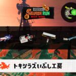 3/5(木)1:00トキシラズのサーモンラン予報・武器編成評価