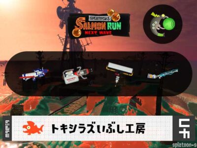 3/5(木)1:00トキシラズのサーモンラン予報・武器編成評価