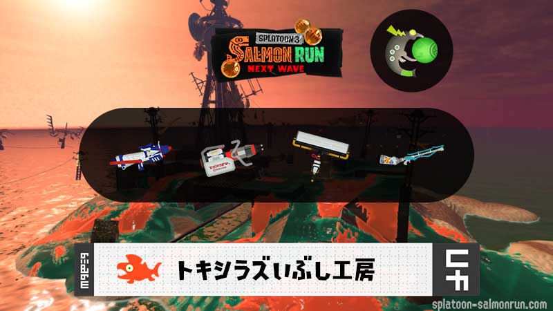 3/5(木)1:00トキシラズのサーモンラン予報・武器編成評価