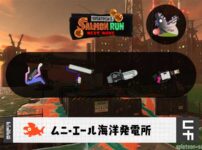 3/6(金)17:00ムニエールのサーモンラン予報・武器編成評価