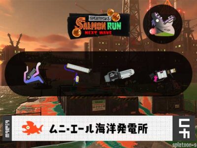 3/6(金)17:00ムニエールのサーモンラン予報・武器編成評価