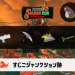 3/8(日)9:00すじこのサーモンラン予報・武器編成評価