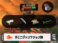 3/8(日)9:00すじこのサーモンラン予報・武器編成評価