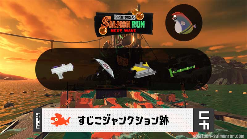 3/8(日)9:00すじこのサーモンラン予報・武器編成評価