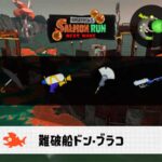 3/10(火)1:00ドンブラコのサーモンラン予報・武器編成評価