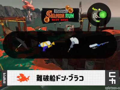 3/10(火)1:00ドンブラコのサーモンラン予報・武器編成評価