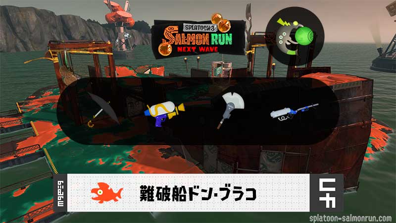 3/10(火)1:00ドンブラコのサーモンラン予報・武器編成評価