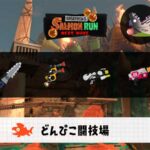 3/11(水)17:00どんぴこのサーモンラン予報・武器編成評価