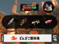 3/11(水)17:00どんぴこのサーモンラン予報・武器編成評価