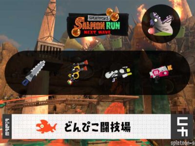 3/11(水)17:00どんぴこのサーモンラン予報・武器編成評価