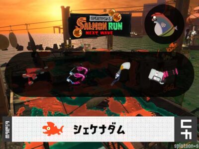 3/13(金)9:00シェケナダムのサーモンラン予報・武器編成評価