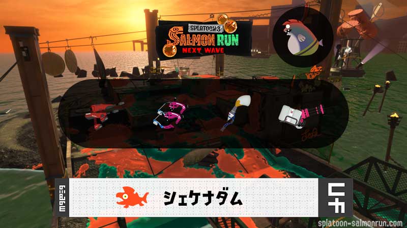 3/13(金)9:00シェケナダムのサーモンラン予報・武器編成評価