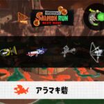 3/16(月)9:00アラマキのサーモンラン予報・武器編成評価