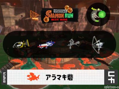 3/16(月)9:00アラマキのサーモンラン予報・武器編成評価