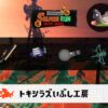 3/18(水) 9:00トキシラズのサーモンラン予報・武器編成評価