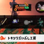 3/18(水) 9:00トキシラズのサーモンラン予報・武器編成評価