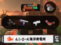 3/20(金)1:00ムニエールのサーモンラン予報・武器編成評価