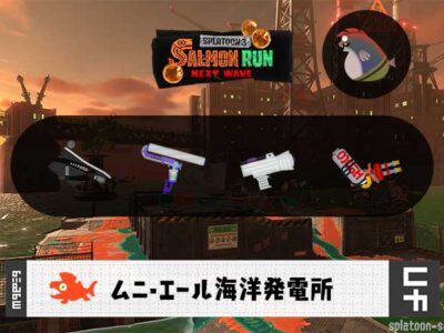 3/20(金)1:00ムニエールのサーモンラン予報・武器編成評価