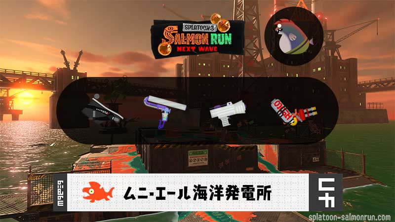 3/20(金)1:00ムニエールのサーモンラン予報・武器編成評価