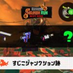 3/21(土)17:00すじこのサーモンラン予報・武器編成評価