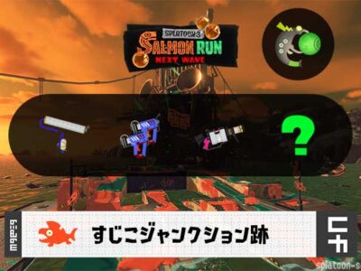 3/21(土)17:00すじこのサーモンラン予報・武器編成評価