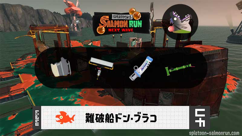 3/23(月)9:00ドンブラコのサーモンラン予報・武器編成評価