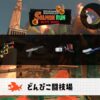 3/25(水)1:00どんぴこのサーモンラン予報・武器編成評価