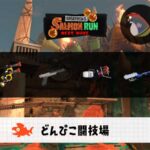 3/25(水)1:00どんぴこのサーモンラン予報・武器編成評価