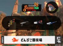 3/25(水)1:00どんぴこのサーモンラン予報・武器編成評価