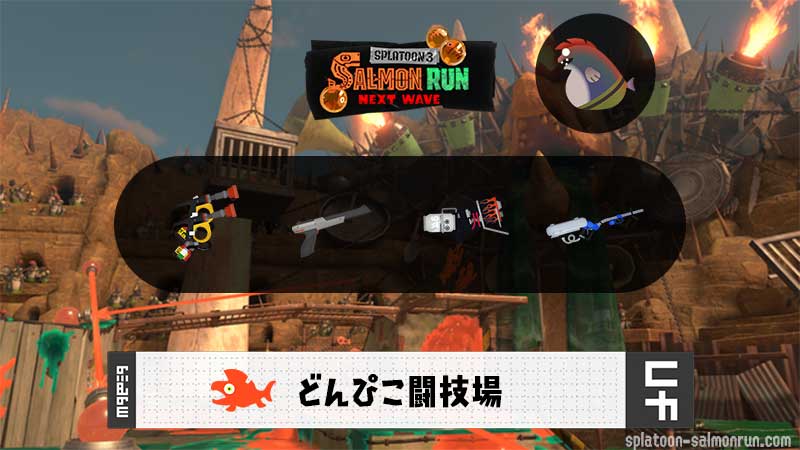 3/25(水)1:00どんぴこのサーモンラン予報・武器編成評価