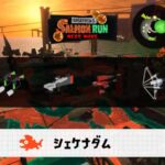 3/26(木)17:00シェケナダムのサーモンラン予報・武器編成評価