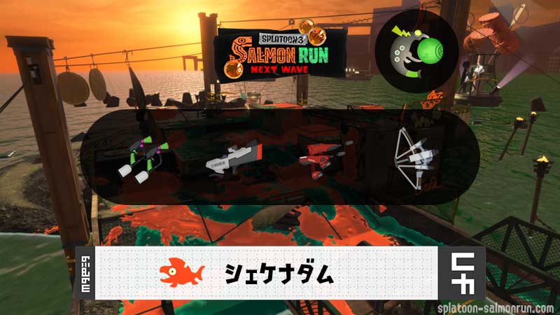 3/26(木)17:00シェケナダムのサーモンラン予報・武器編成評価