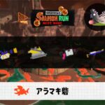 3/28(土)9:00アラマキのサーモンラン予報・武器編成評価