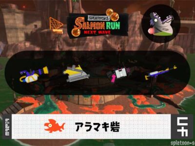 3/28(土)9:00アラマキのサーモンラン予報・武器編成評価