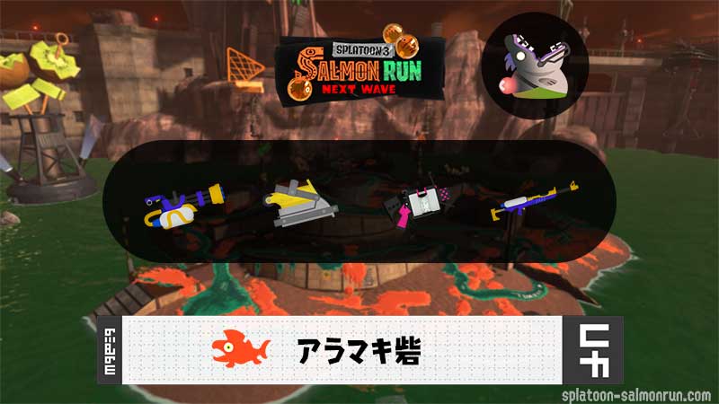 3/28(土)9:00アラマキのサーモンラン予報・武器編成評価