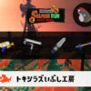 3/30(月)1:00トキシラズのサーモンラン予報・武器編成評価