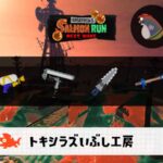 3/30(月)1:00トキシラズのサーモンラン予報・武器編成評価