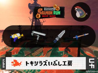 3/30(月)1:00トキシラズのサーモンラン予報・武器編成評価