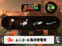 3/31(火)17:00ムニエールのサーモンラン予報・武器編成評価