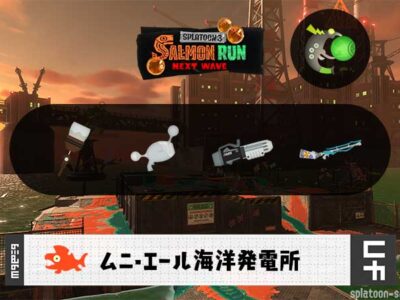 3/31(火)17:00ムニエールのサーモンラン予報・武器編成評価