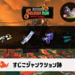 4/2(木)9:00すじこのサーモンラン予報・武器編成評価